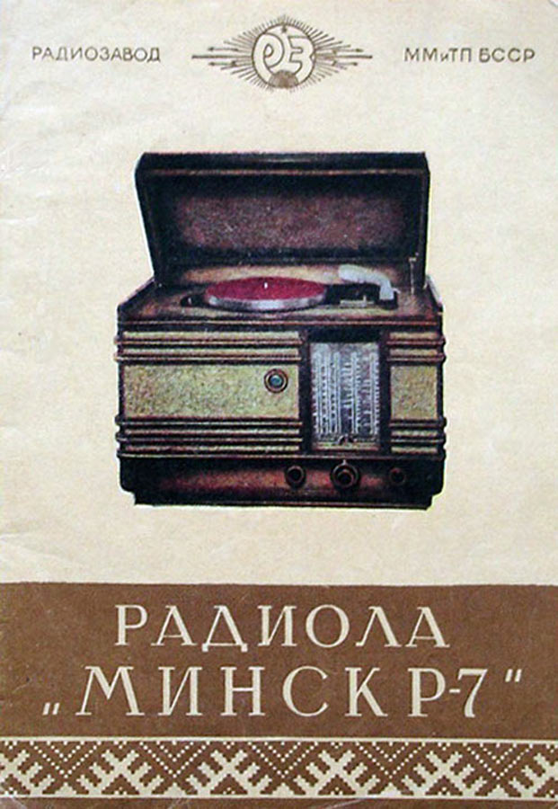 Радиола Минск Р-7